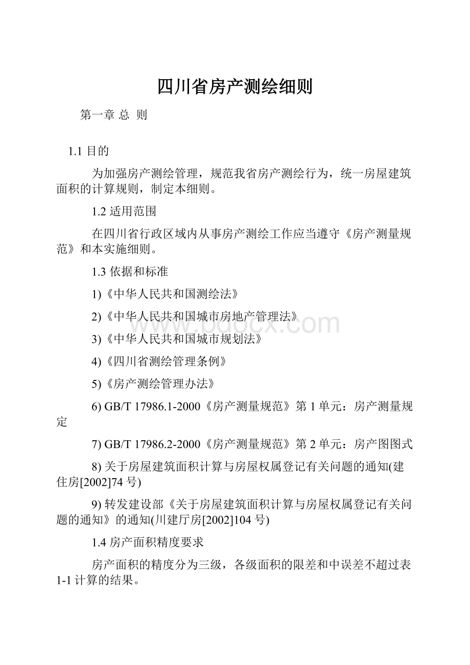 四川省房产测绘细则Word文件下载.docx