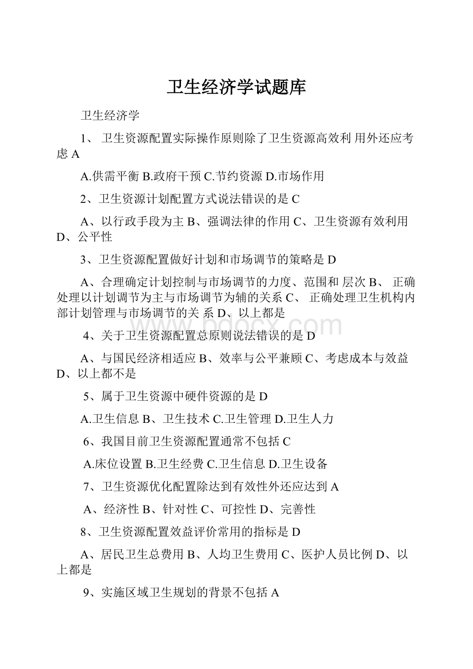 卫生经济学试题库Word格式.docx_第1页