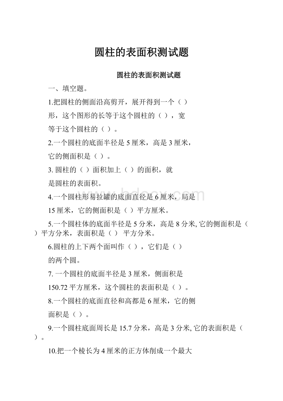 圆柱的表面积测试题.docx_第1页