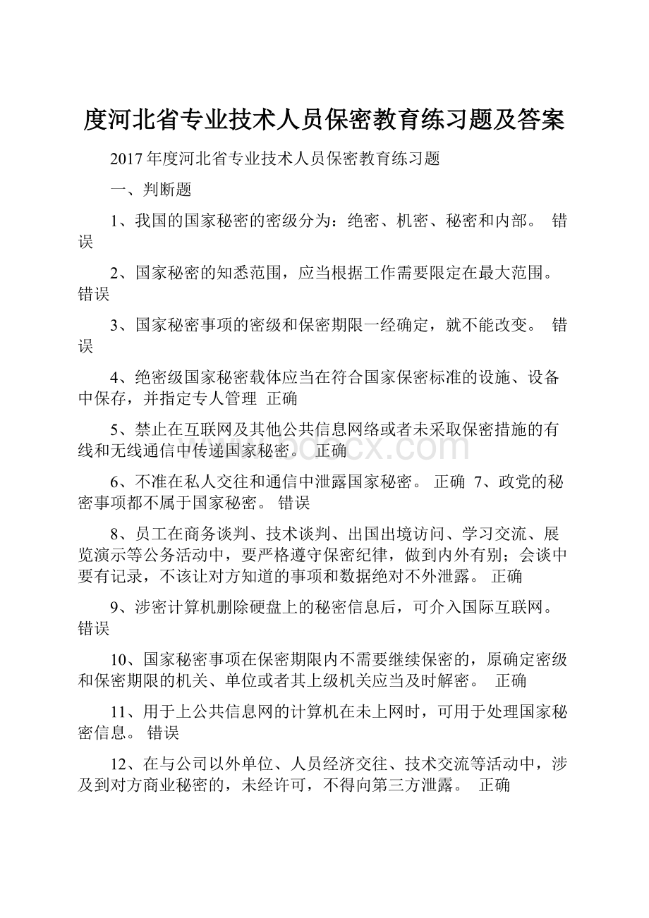 度河北省专业技术人员保密教育练习题及答案.docx