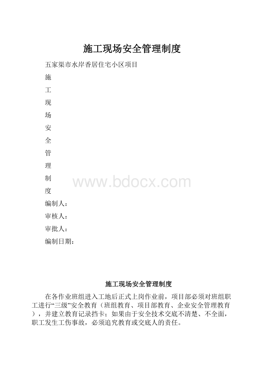 施工现场安全管理制度Word文档下载推荐.docx