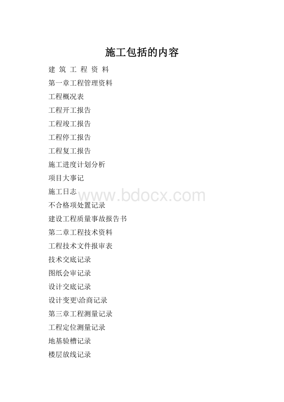 施工包括的内容Word文件下载.docx