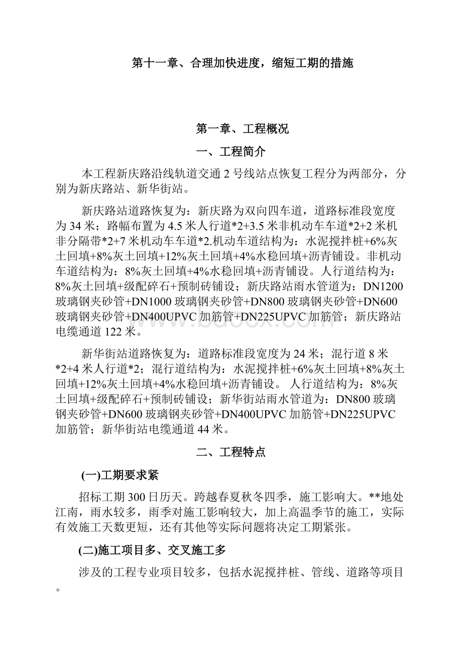 新庆路沿线轨道交通2号线站点恢复工程施工组织设计Word下载.docx_第2页