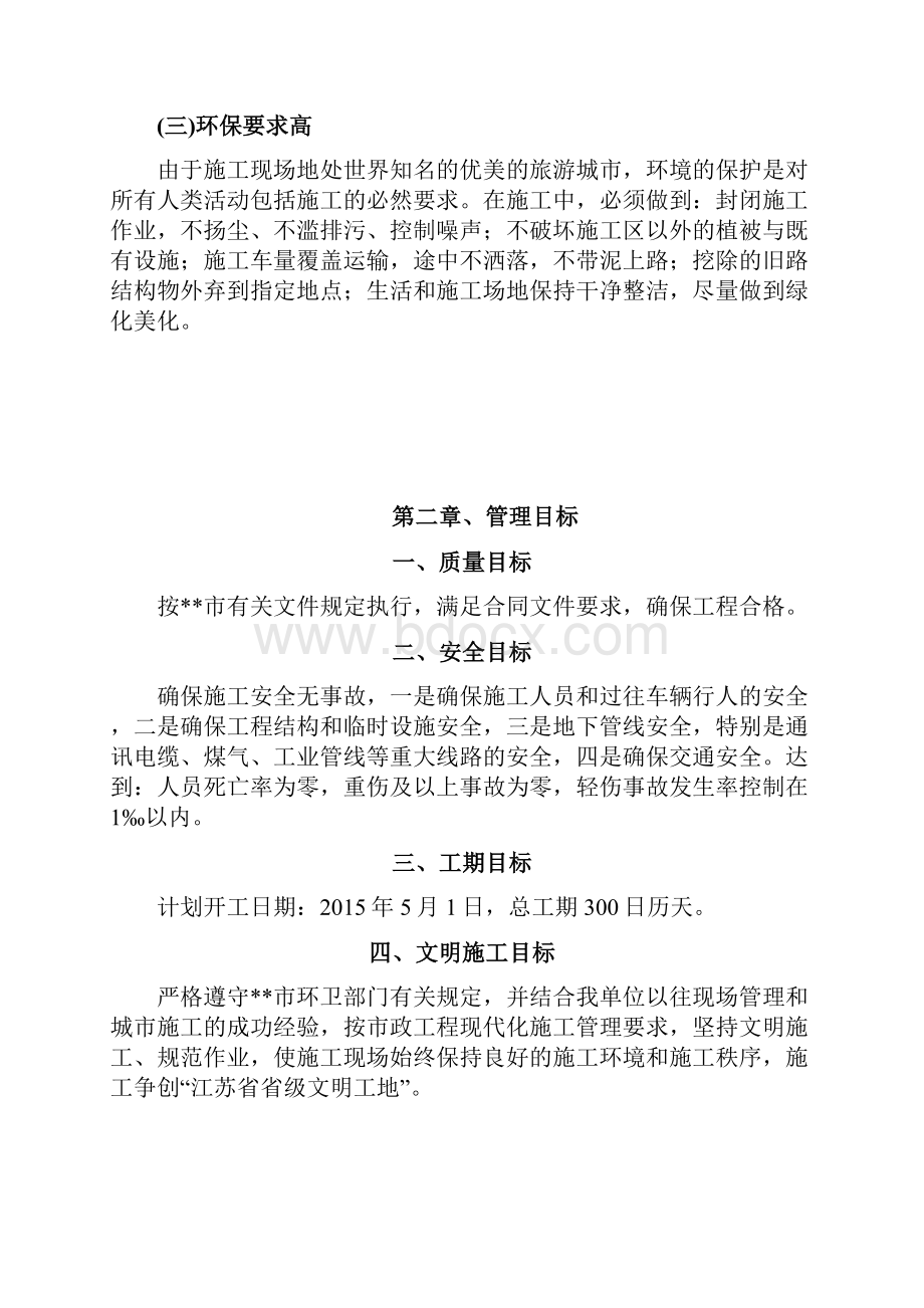 新庆路沿线轨道交通2号线站点恢复工程施工组织设计Word下载.docx_第3页