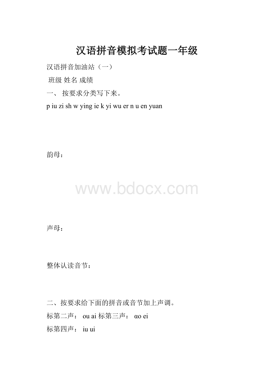 汉语拼音模拟考试题一年级Word下载.docx