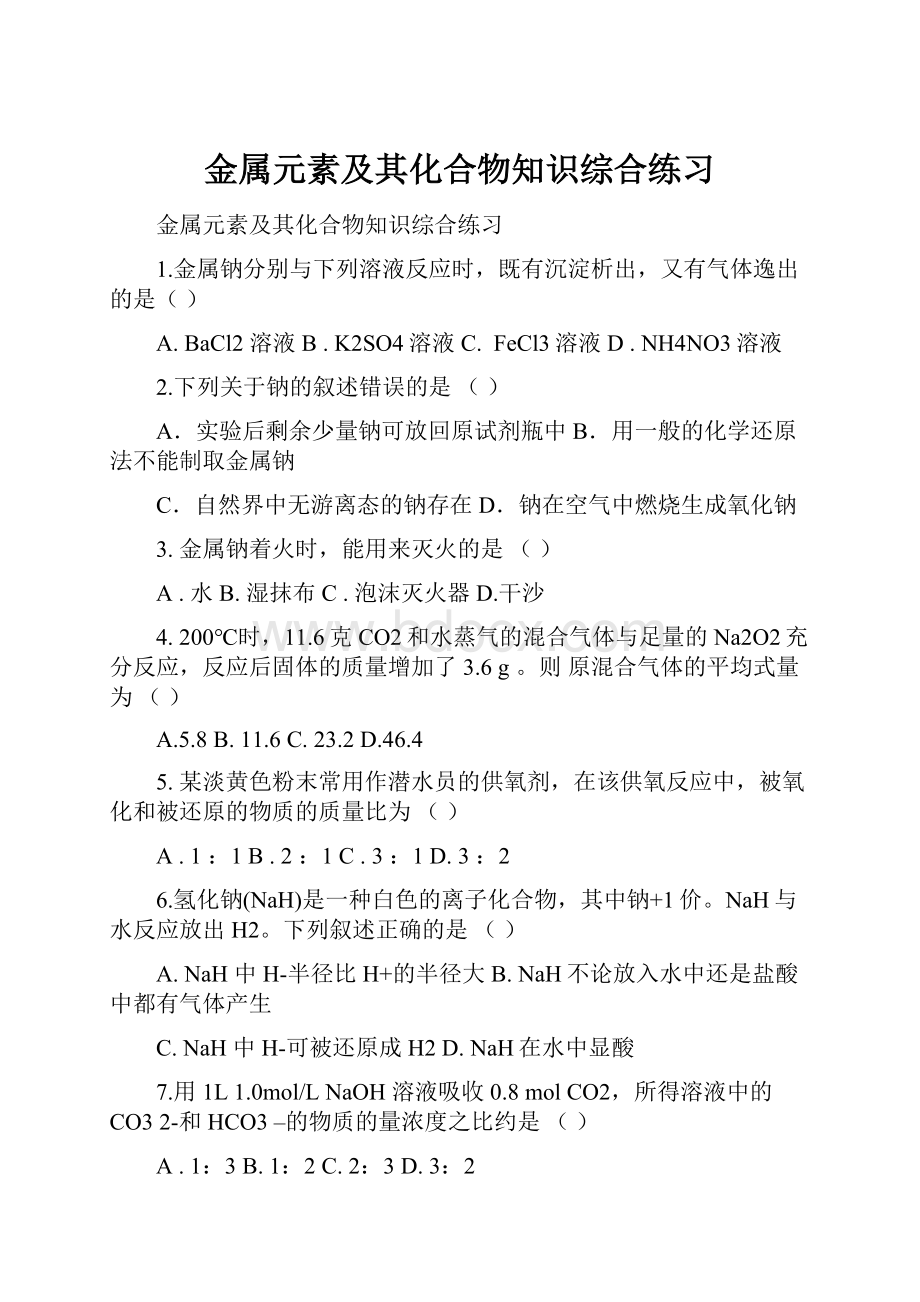 金属元素及其化合物知识综合练习Word文件下载.docx