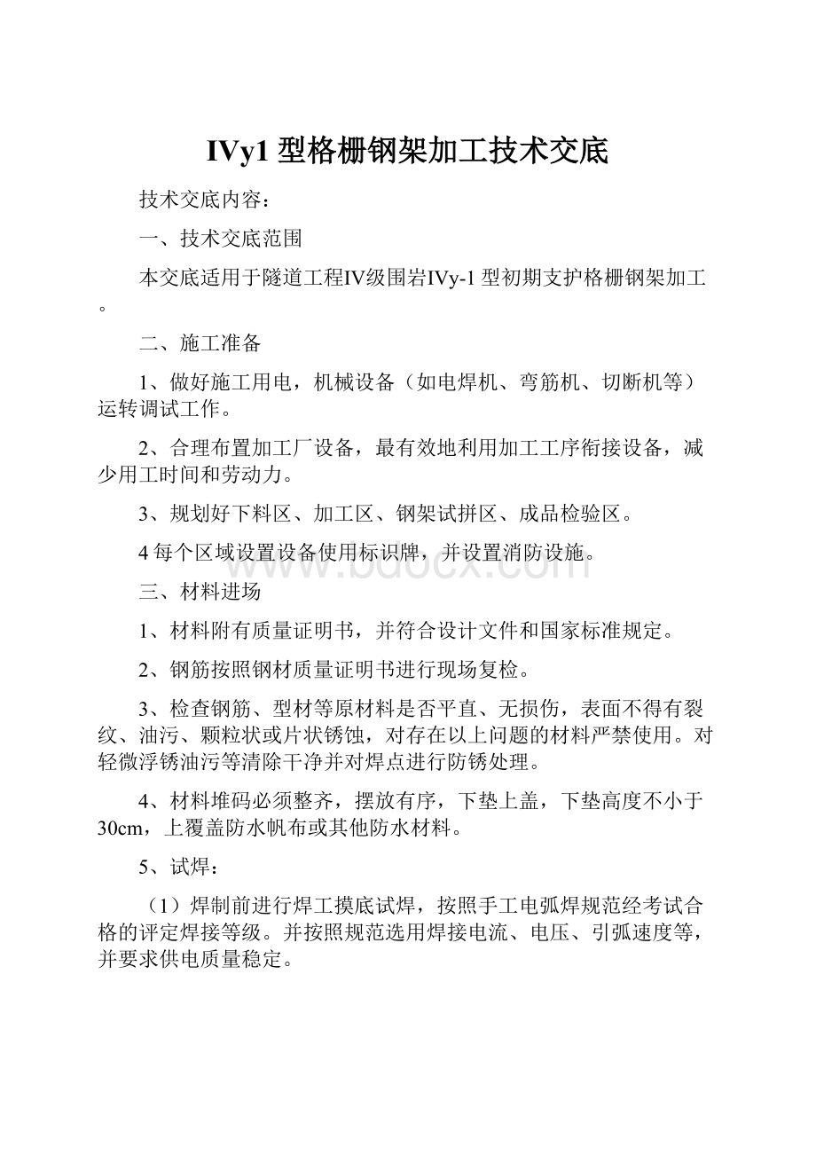 Ⅳy1型格栅钢架加工技术交底Word下载.docx_第1页