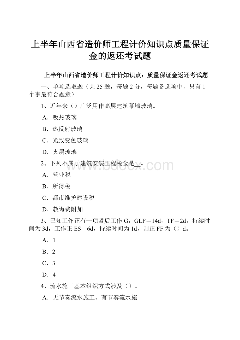 上半年山西省造价师工程计价知识点质量保证金的返还考试题.docx