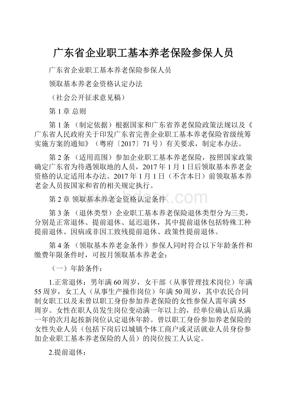 广东省企业职工基本养老保险参保人员.docx