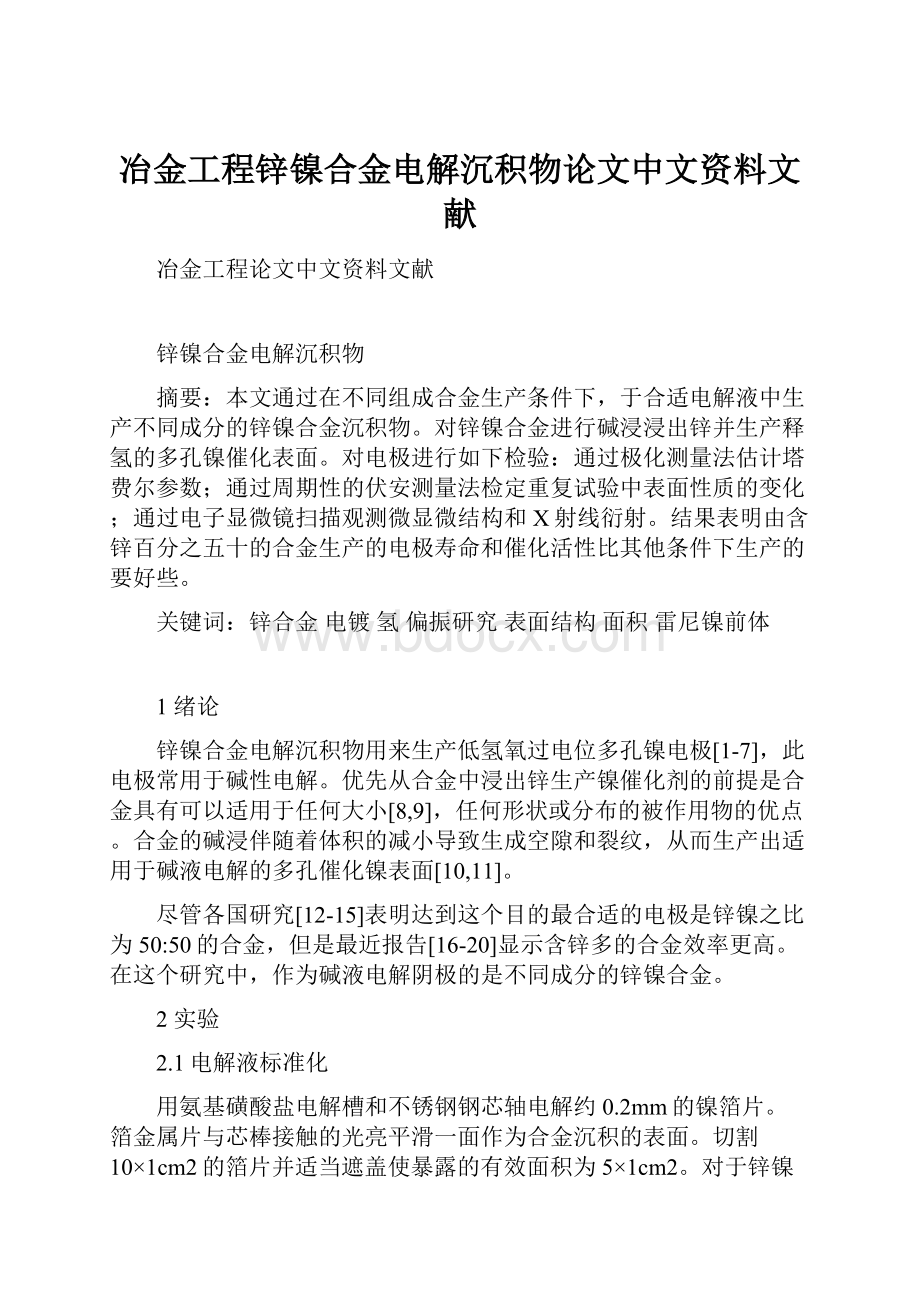 冶金工程锌镍合金电解沉积物论文中文资料文献.docx_第1页