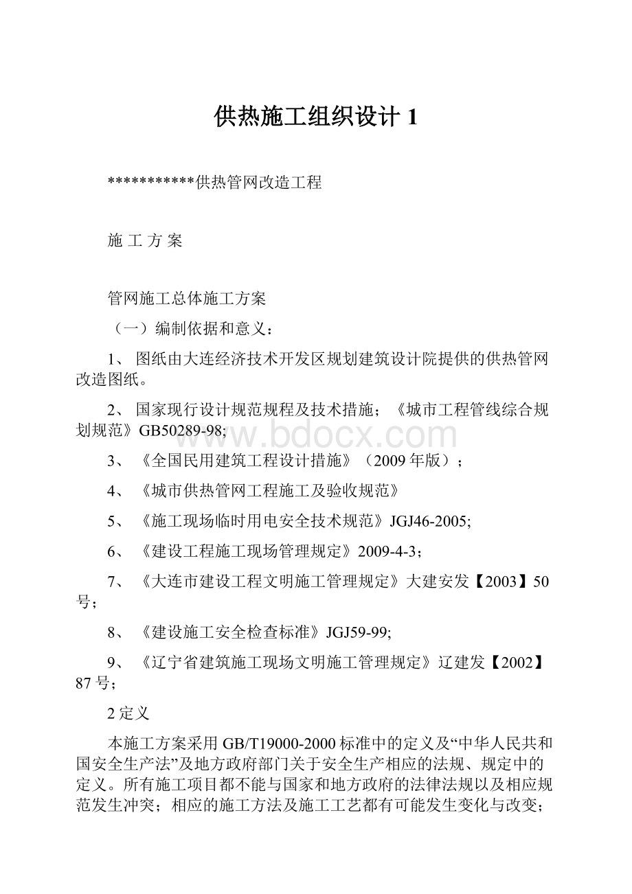 供热施工组织设计1Word文档格式.docx