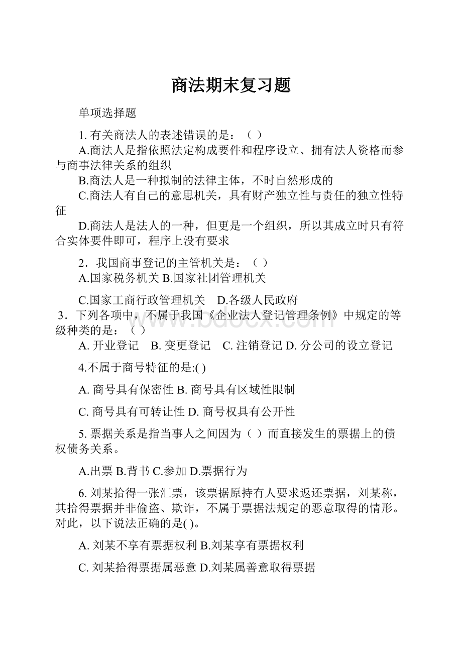 商法期末复习题Word格式.docx_第1页