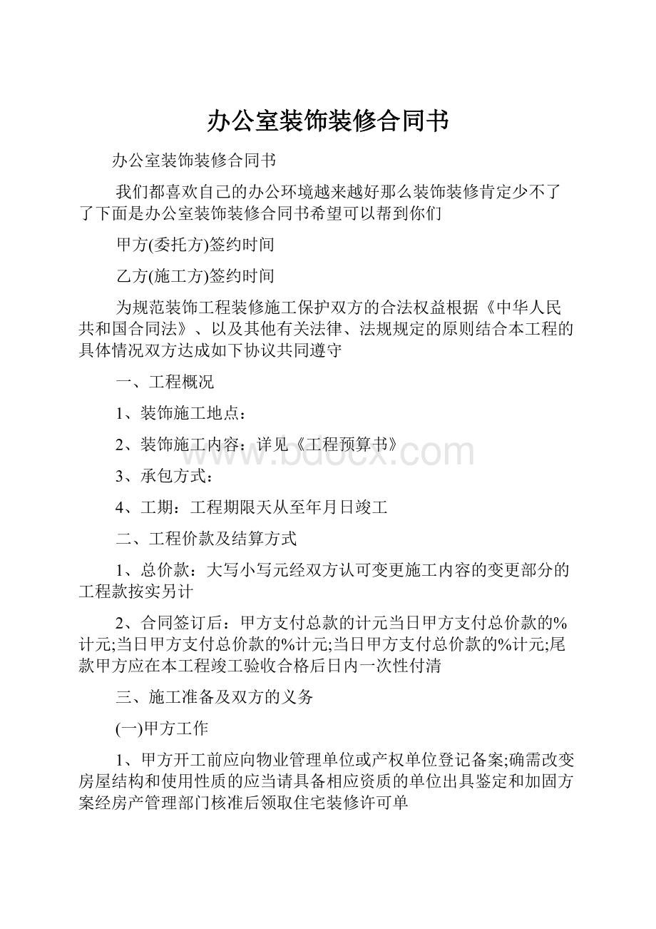 办公室装饰装修合同书文档格式.docx_第1页