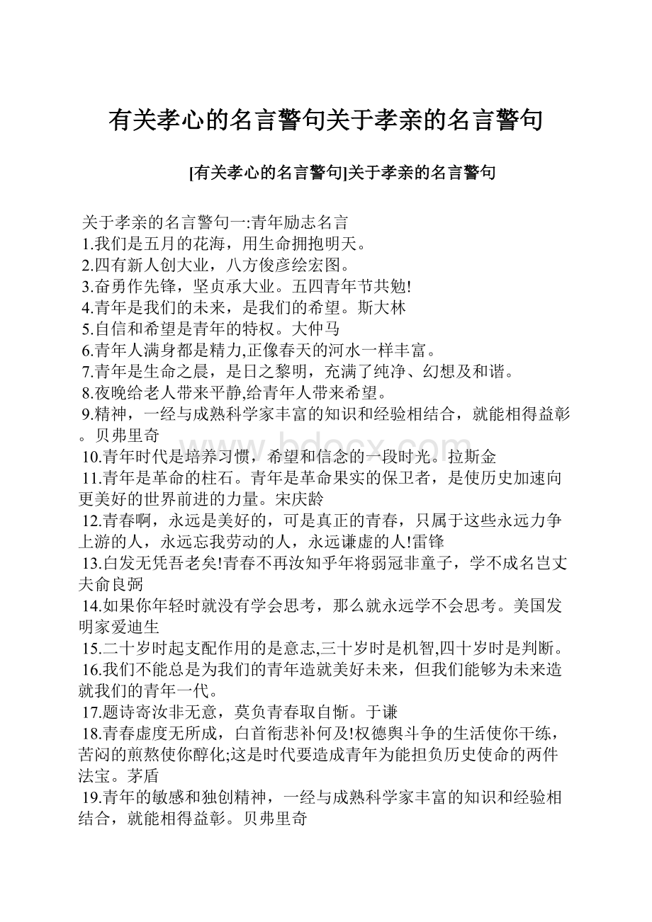 有关孝心的名言警句关于孝亲的名言警句.docx_第1页