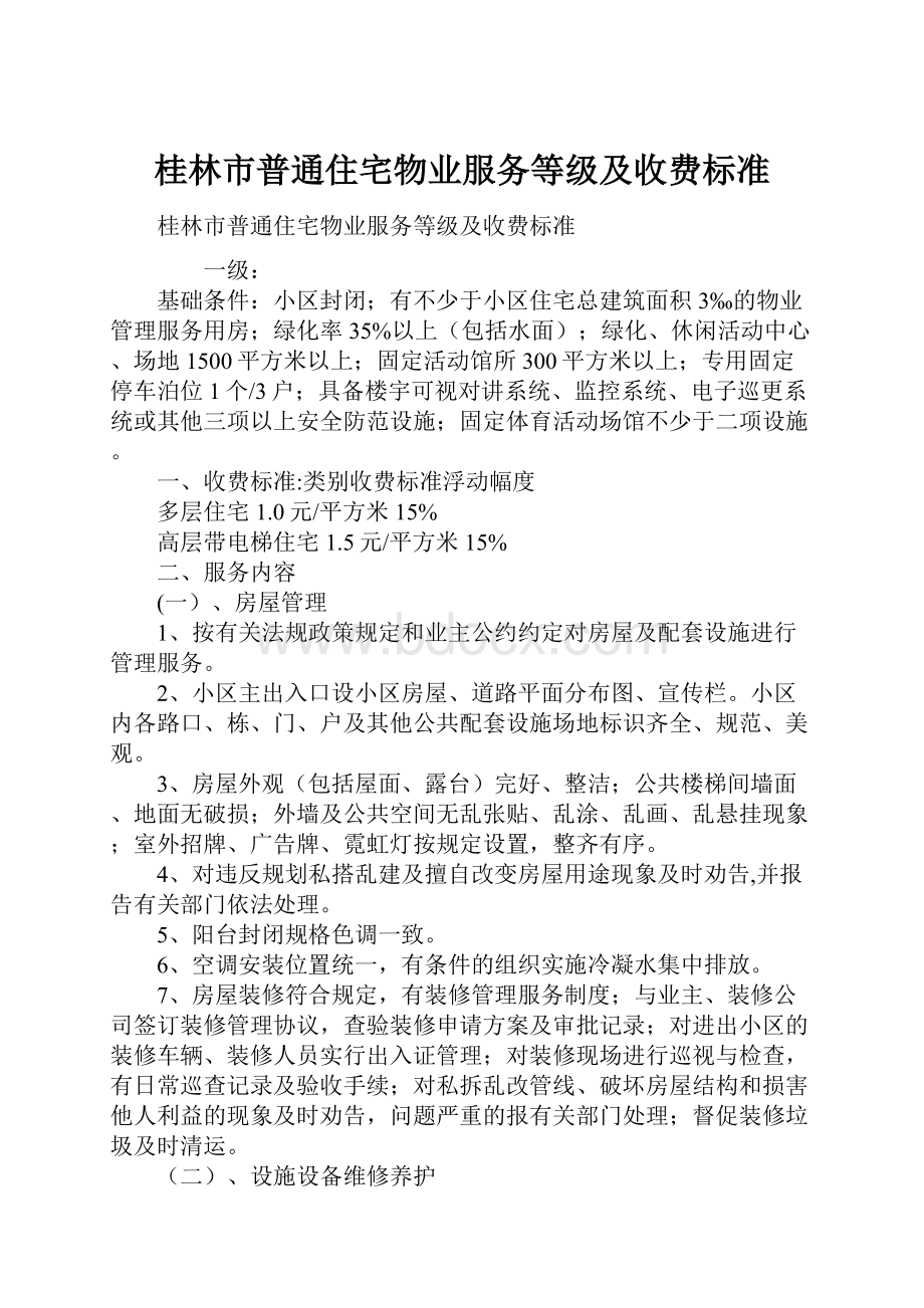 桂林市普通住宅物业服务等级及收费标准文档格式.docx