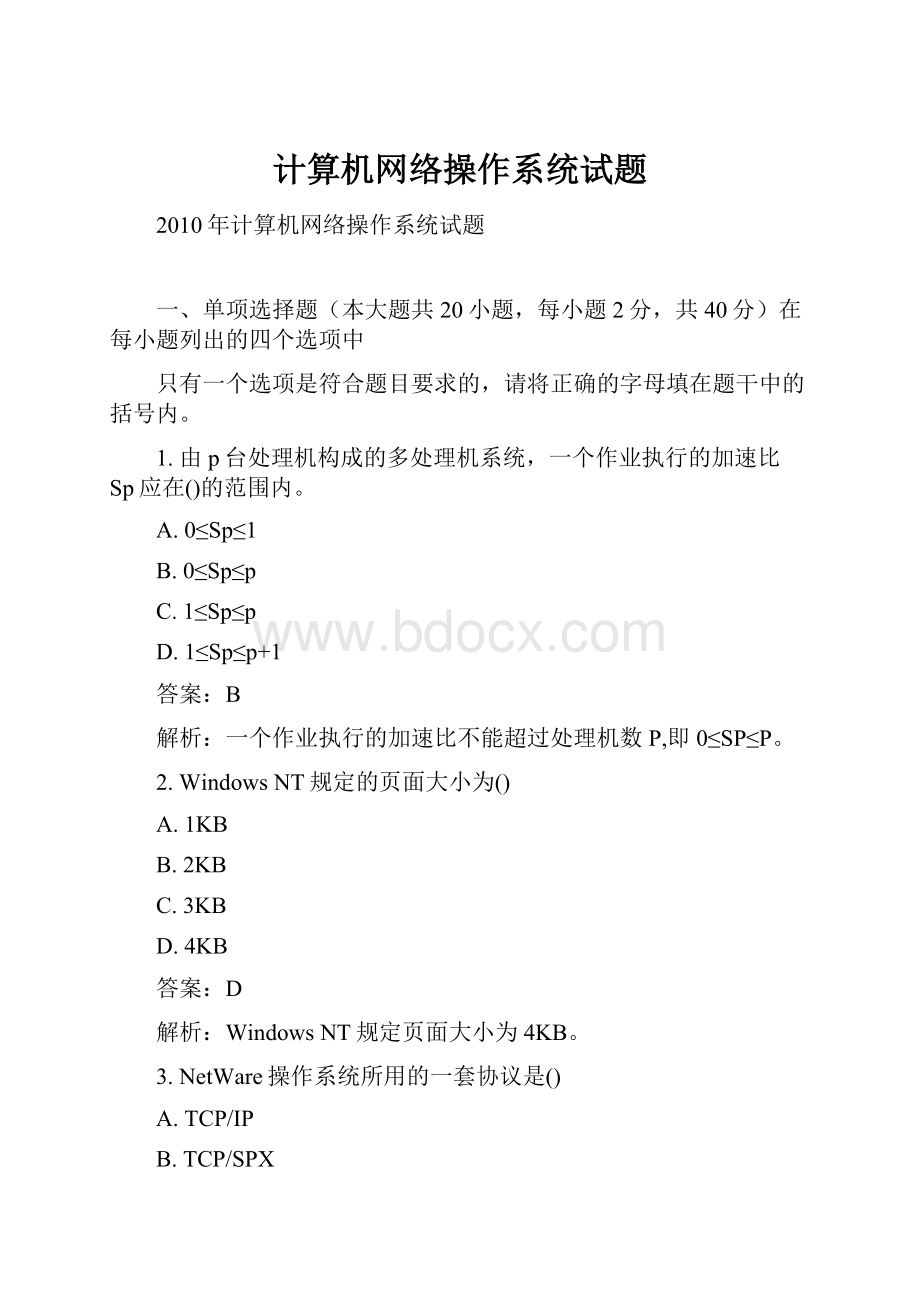 计算机网络操作系统试题文档格式.docx