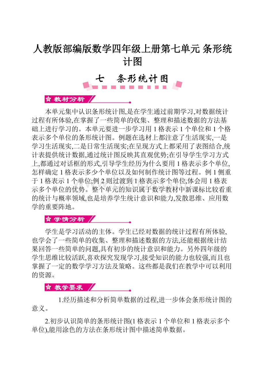 人教版部编版数学四年级上册第七单元 条形统计图Word格式文档下载.docx_第1页