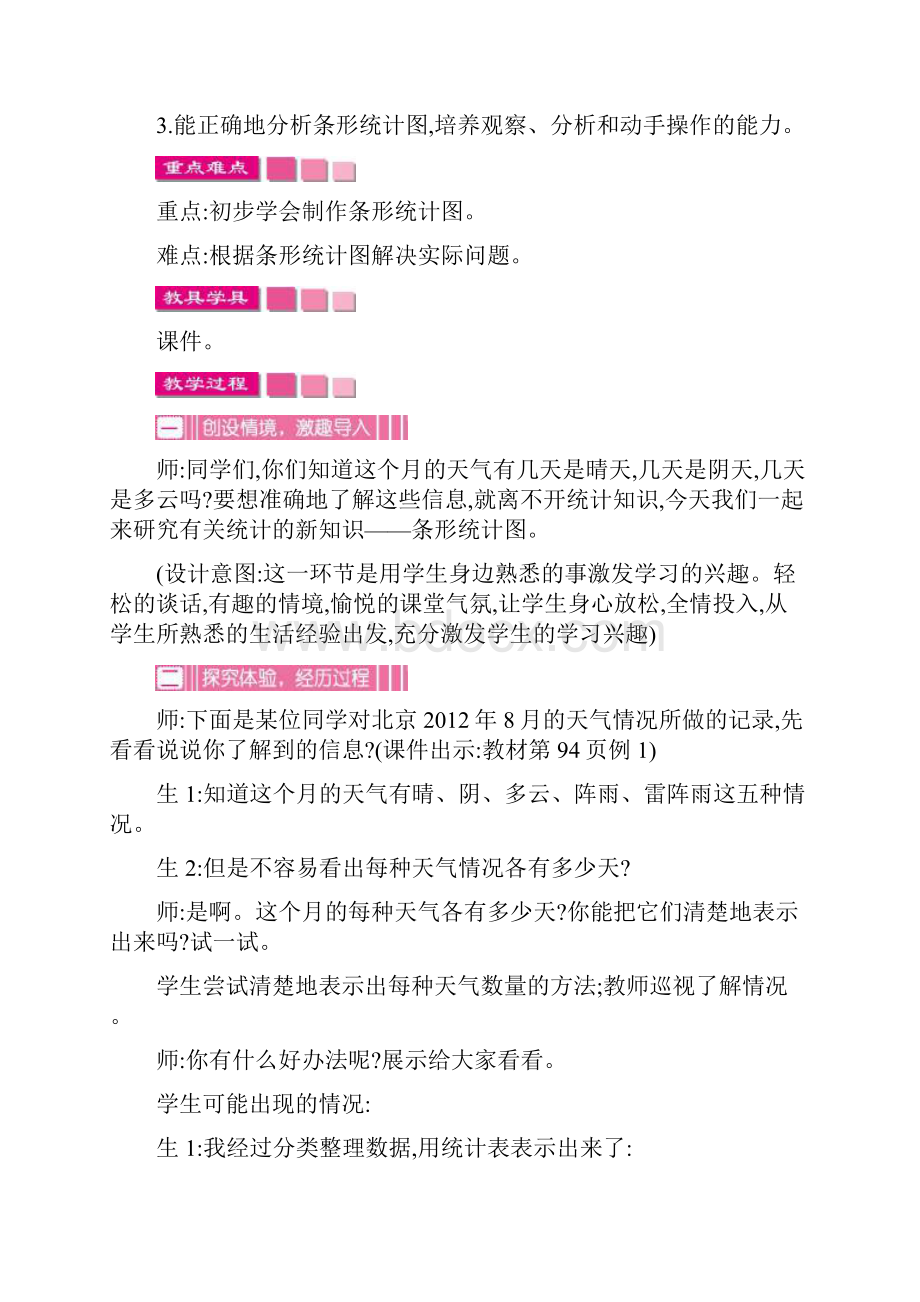 人教版部编版数学四年级上册第七单元 条形统计图Word格式文档下载.docx_第3页