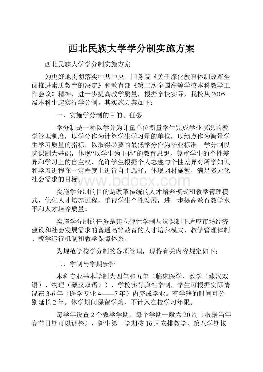 西北民族大学学分制实施方案.docx