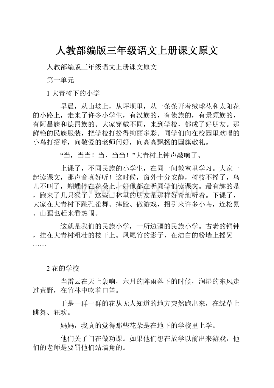 人教部编版三年级语文上册课文原文文档格式.docx