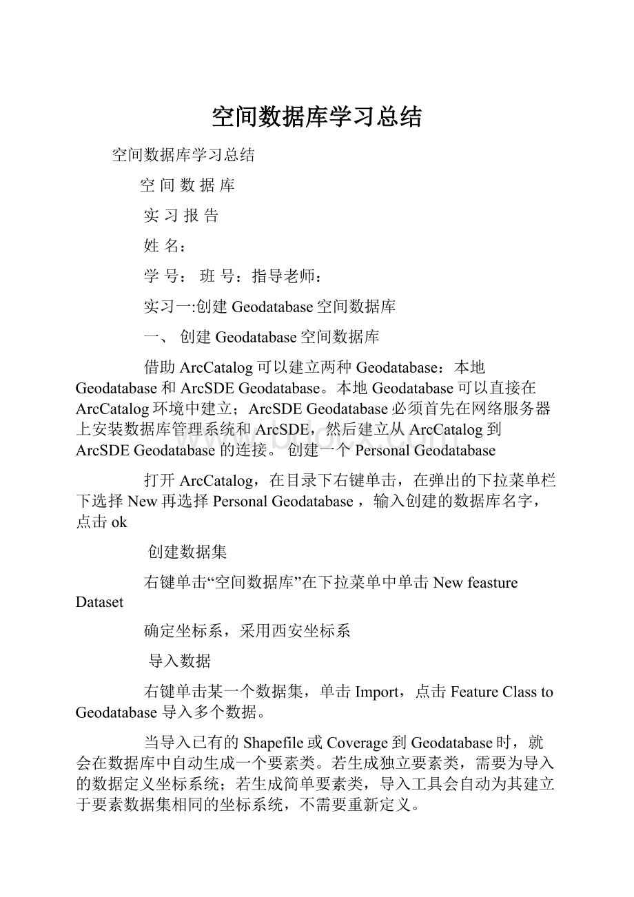 空间数据库学习总结Word格式文档下载.docx_第1页