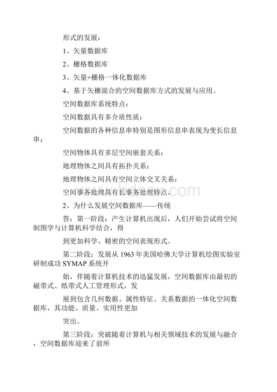 空间数据库学习总结Word格式文档下载.docx_第3页