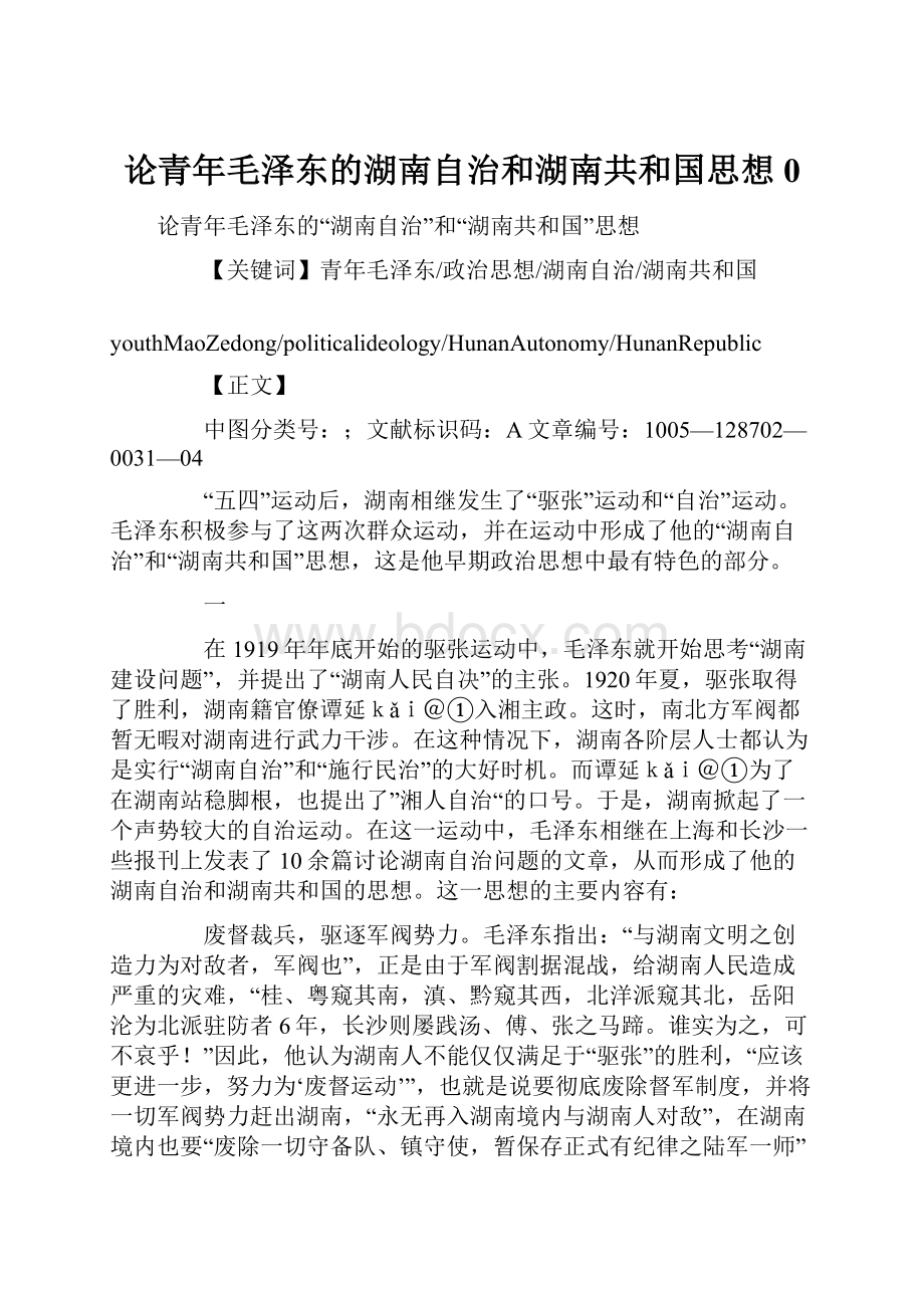 论青年毛泽东的湖南自治和湖南共和国思想 0.docx_第1页