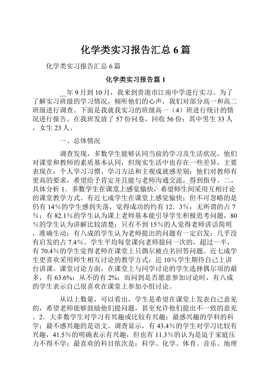 化学类实习报告汇总6篇.docx