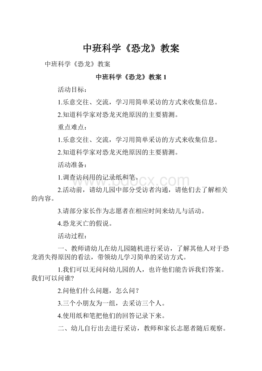 中班科学《恐龙》教案Word文档格式.docx_第1页