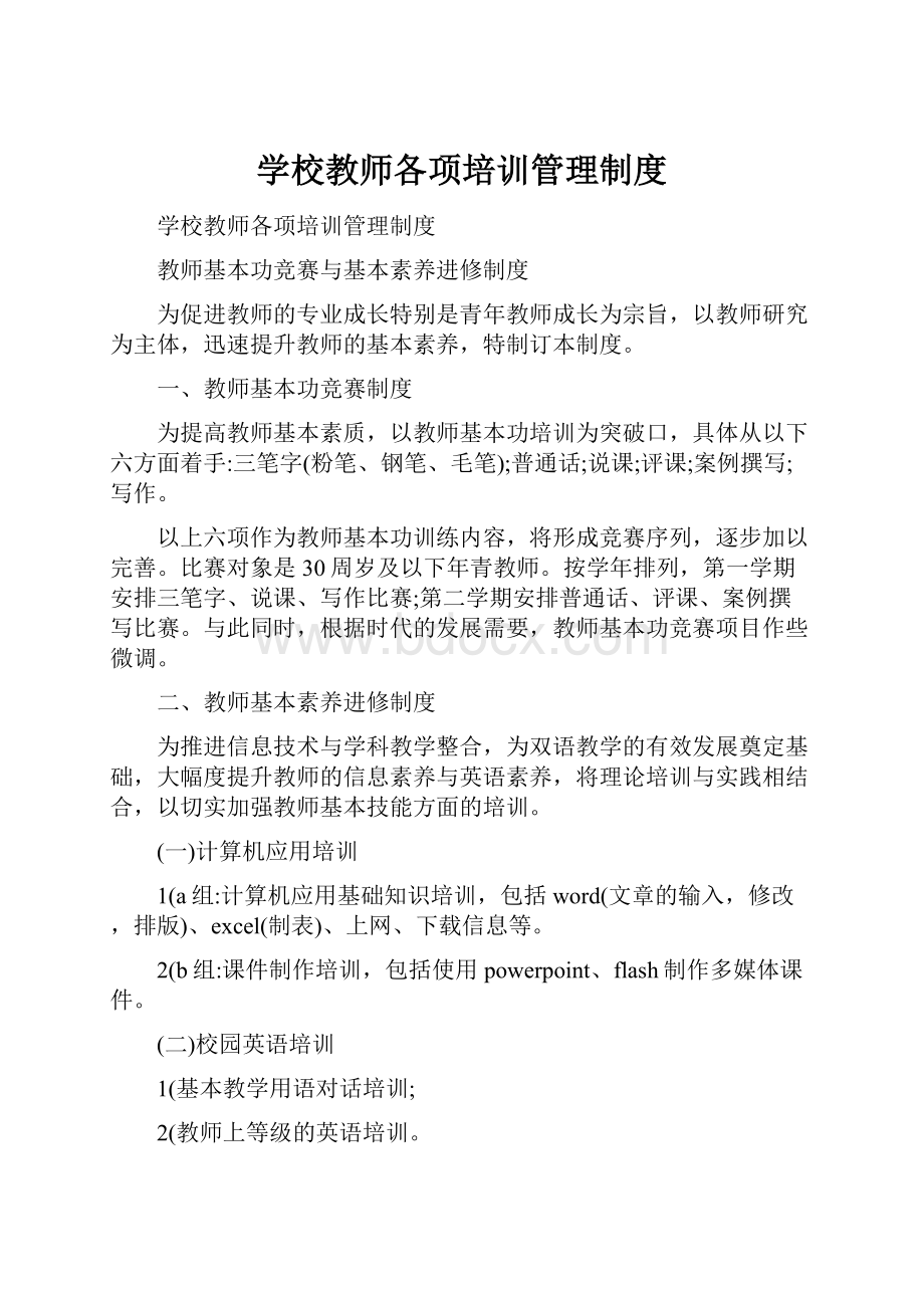 学校教师各项培训管理制度.docx