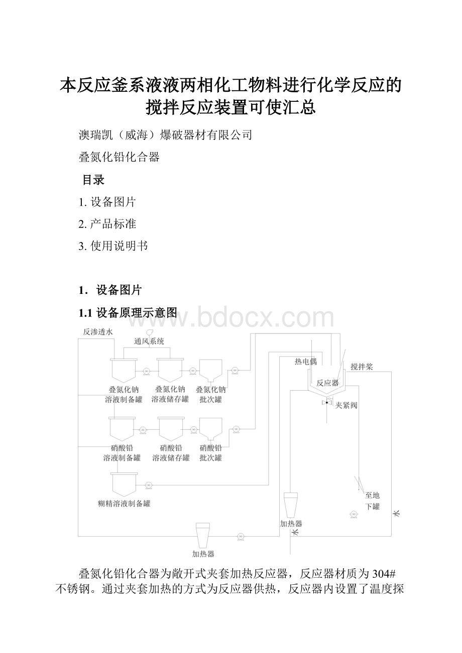 本反应釜系液液两相化工物料进行化学反应的搅拌反应装置可使汇总Word文档下载推荐.docx