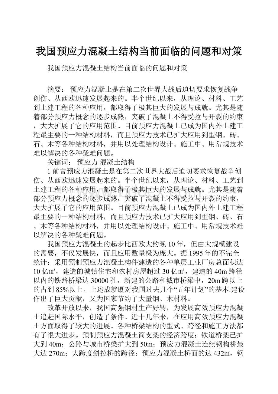 我国预应力混凝土结构当前面临的问题和对策.docx_第1页