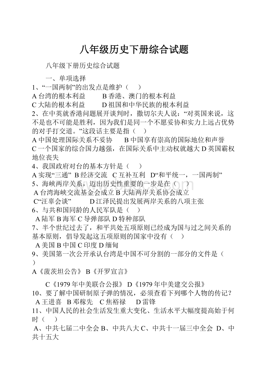 八年级历史下册综合试题.docx_第1页