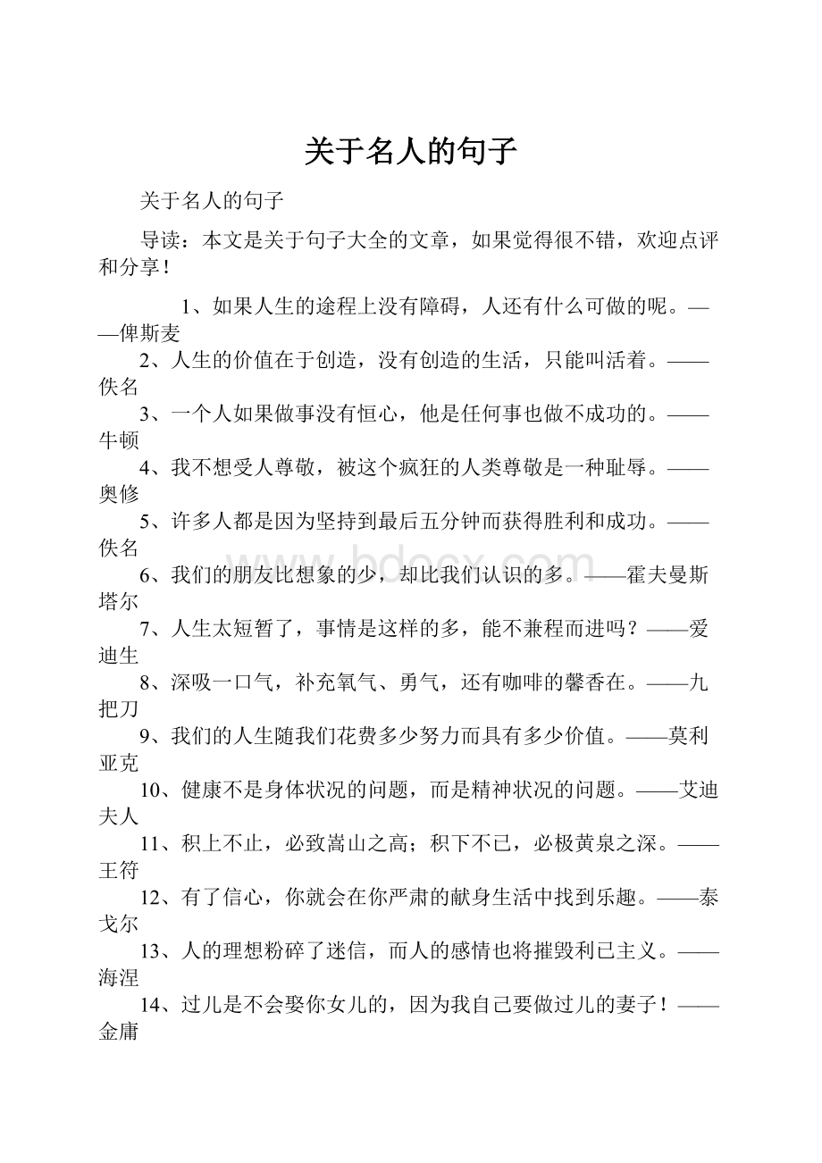 关于名人的句子文档格式.docx