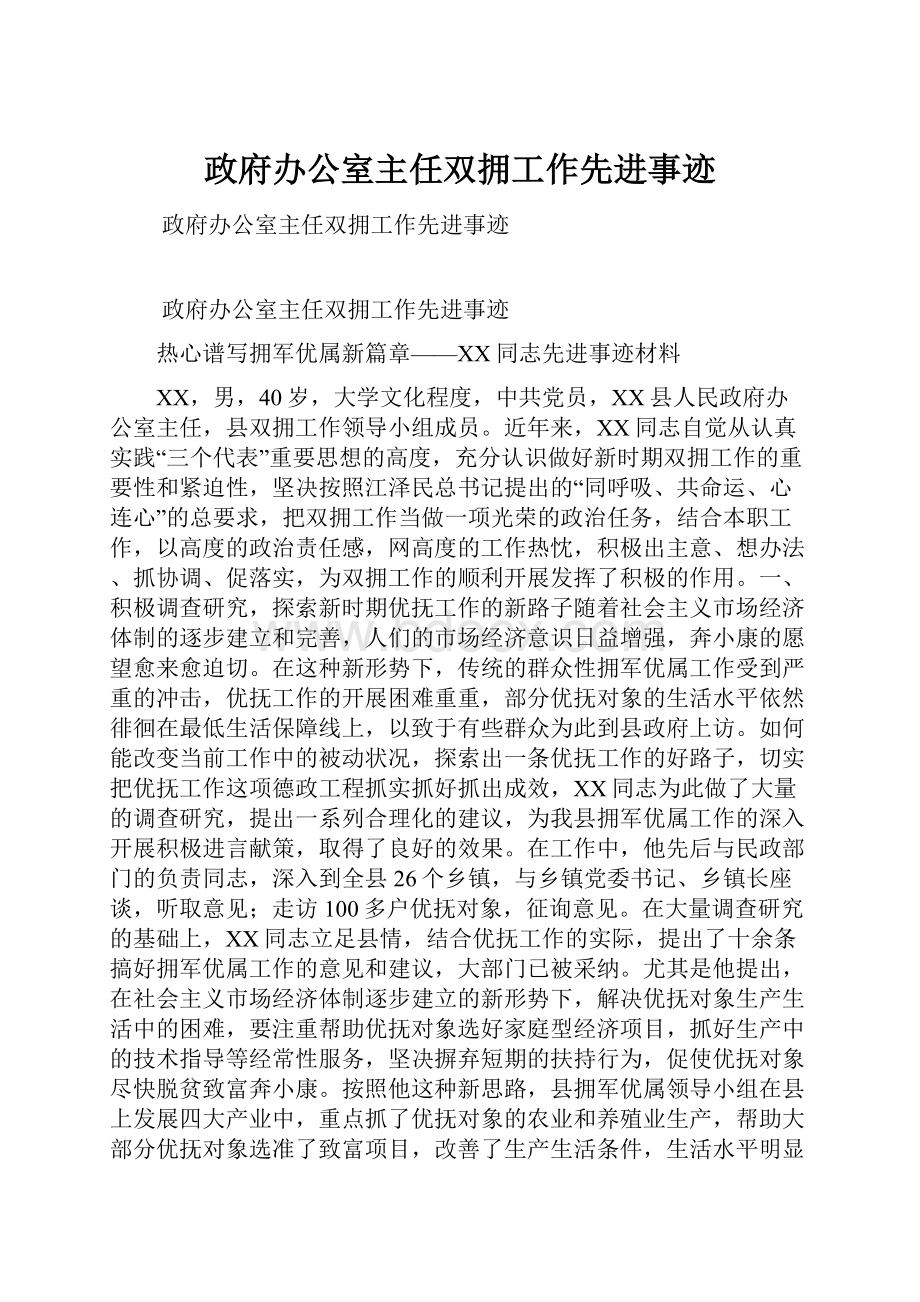 政府办公室主任双拥工作先进事迹.docx