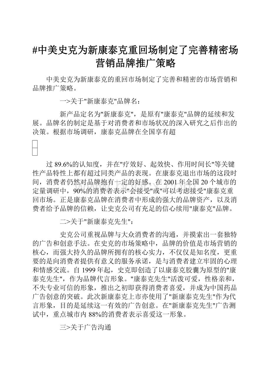 #中美史克为新康泰克重回场制定了完善精密场营销品牌推广策略.docx_第1页