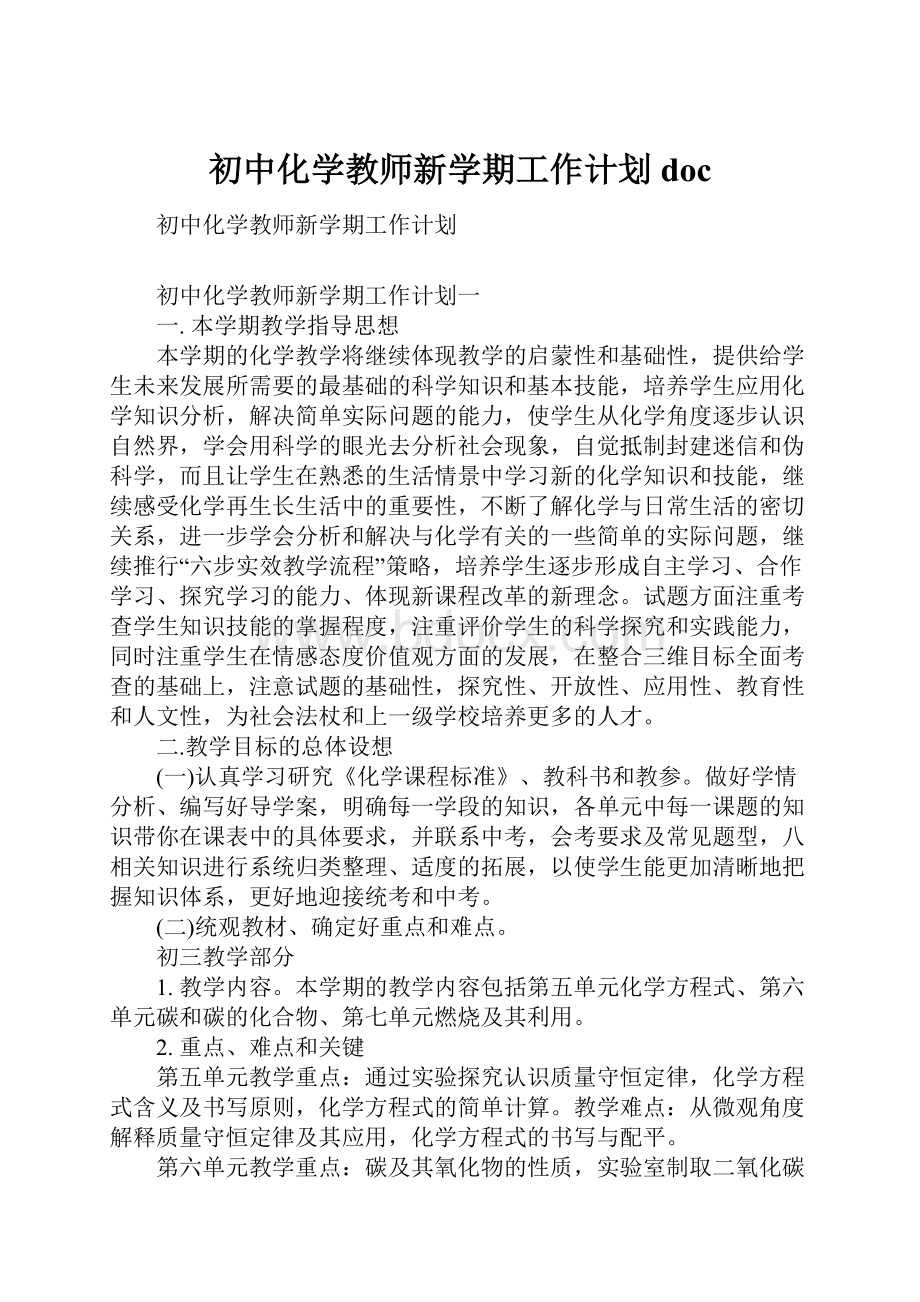 初中化学教师新学期工作计划doc.docx_第1页