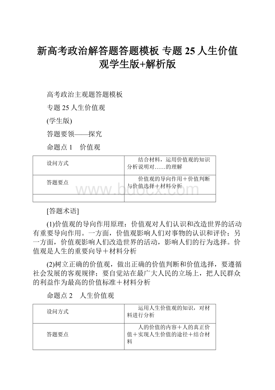 新高考政治解答题答题模板 专题25人生价值观学生版+解析版Word下载.docx_第1页