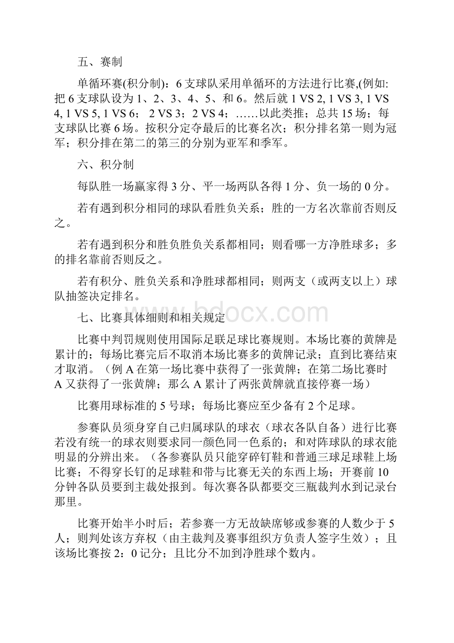 大学生足球赛地区杯竞赛活动策划完整方案书确任稿Word文档格式.docx_第3页