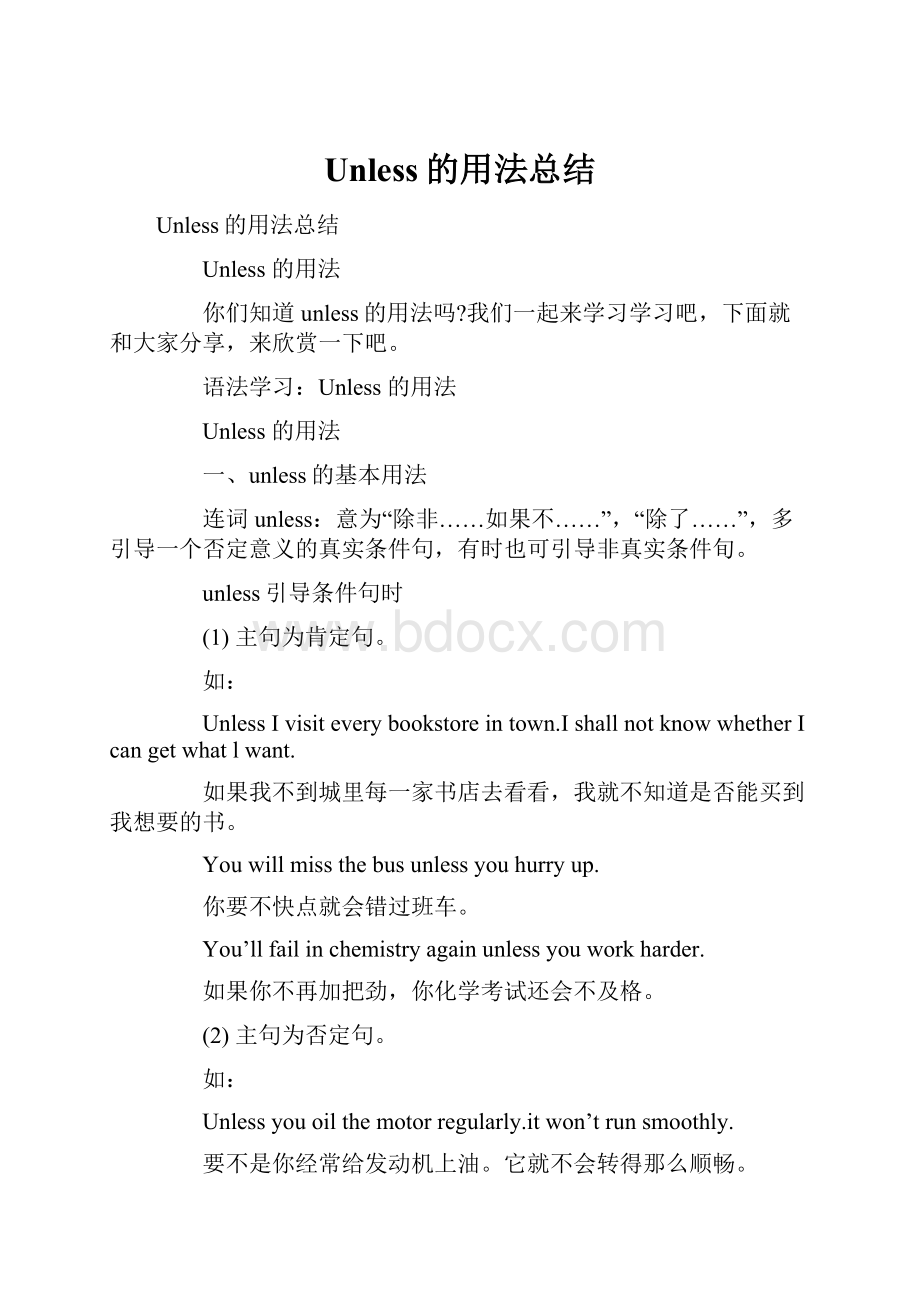 Unless的用法总结Word下载.docx