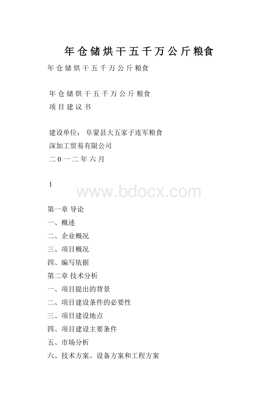 年 仓 储 烘 干 五 千 万 公 斤 粮食Word格式.docx