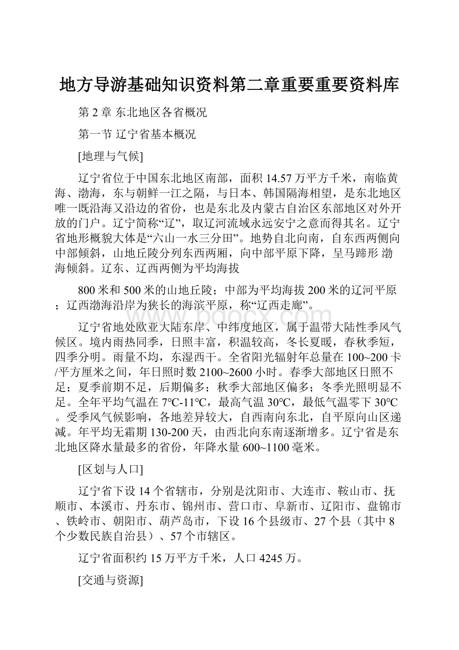 地方导游基础知识资料第二章重要重要资料库.docx