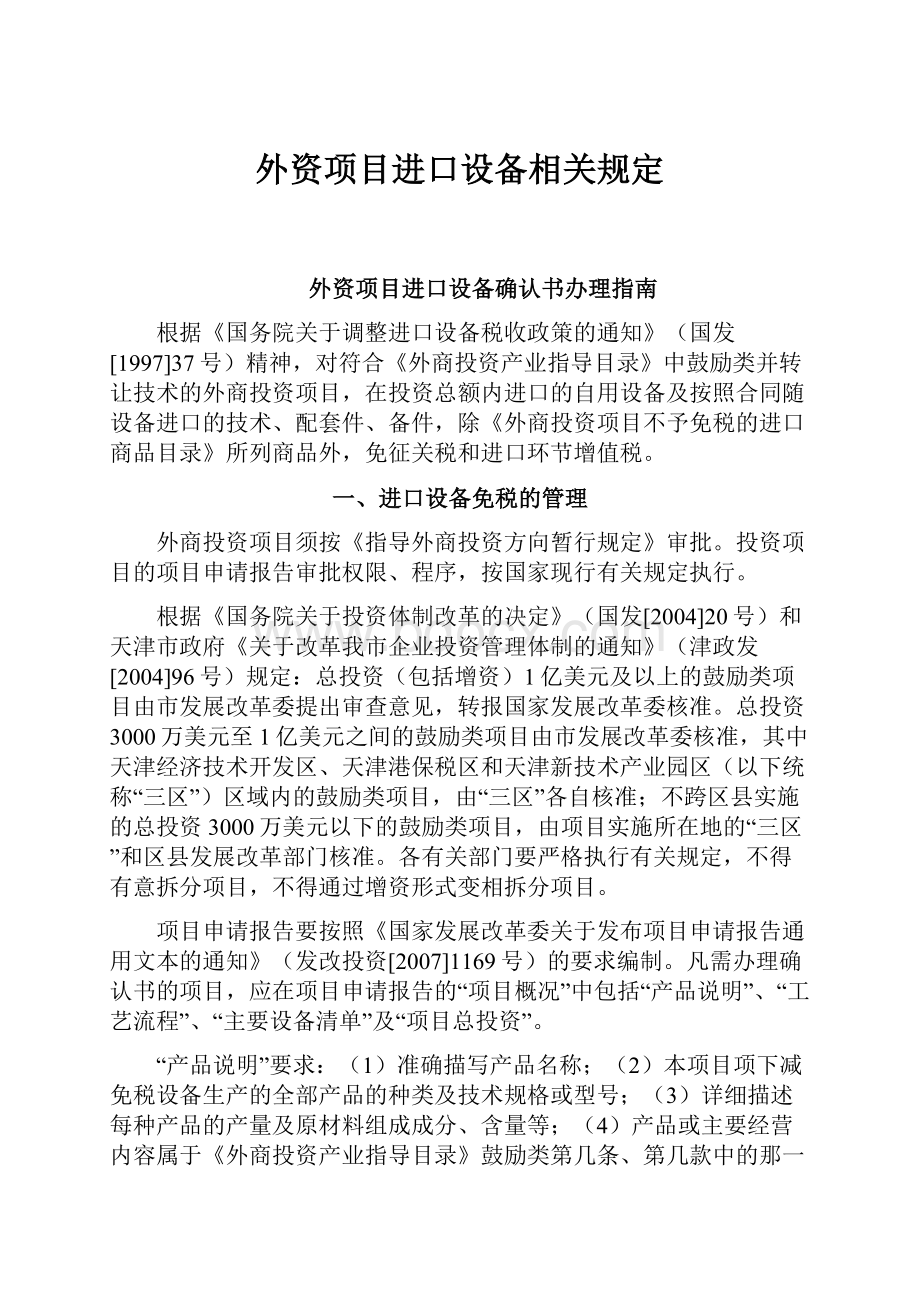 外资项目进口设备相关规定.docx