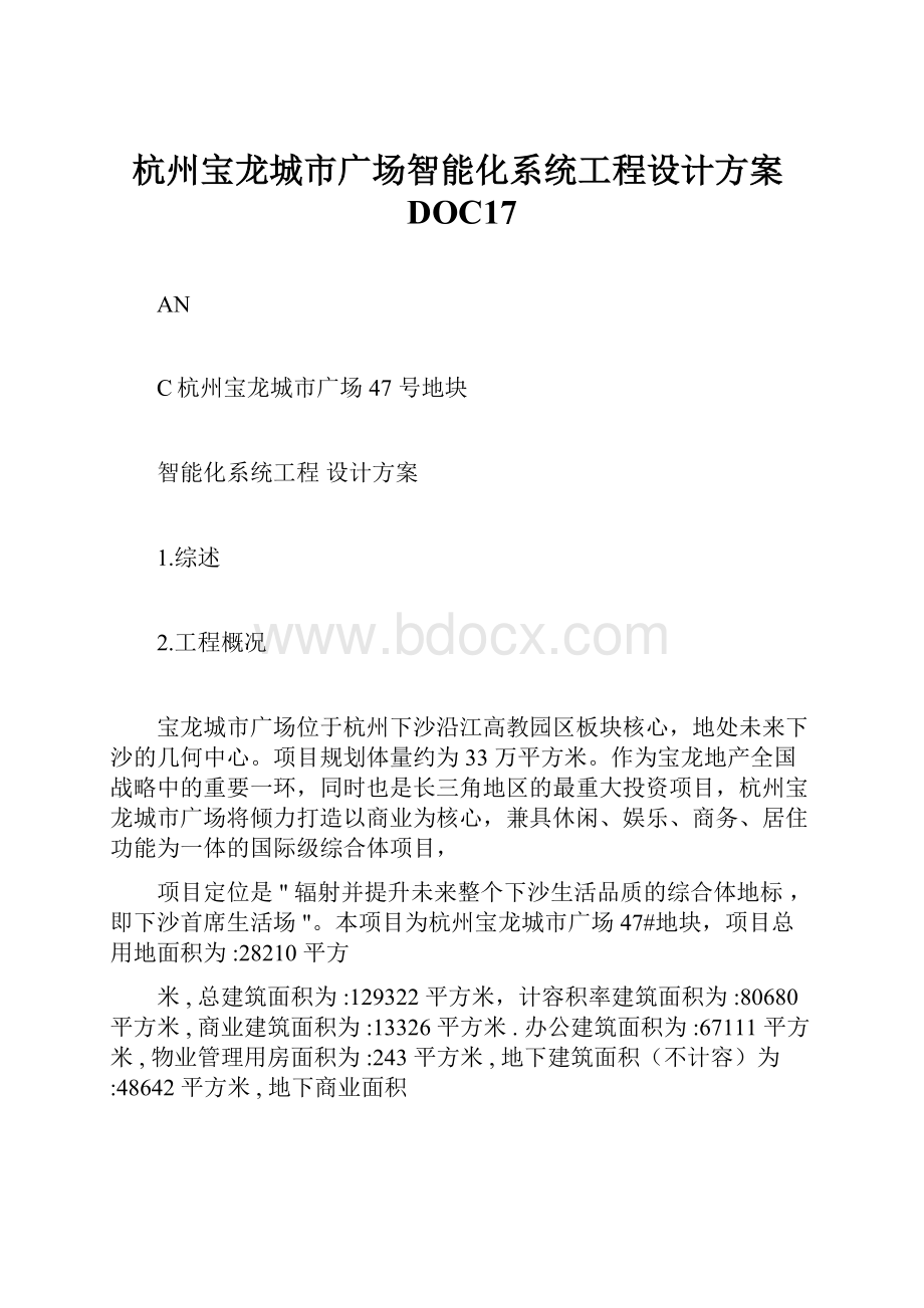 杭州宝龙城市广场智能化系统工程设计方案DOC17.docx