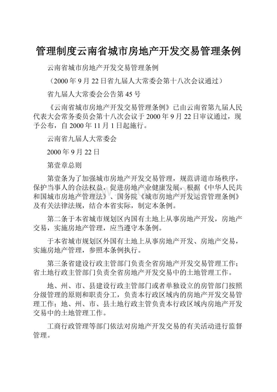 管理制度云南省城市房地产开发交易管理条例.docx