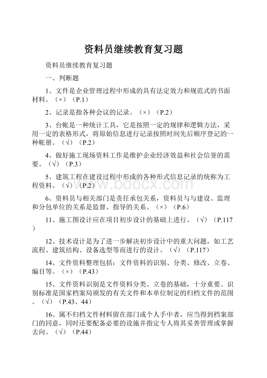 资料员继续教育复习题Word文档格式.docx_第1页