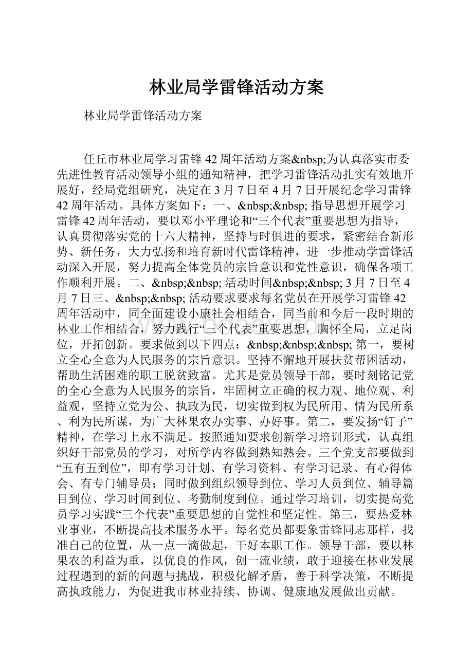 林业局学雷锋活动方案.docx