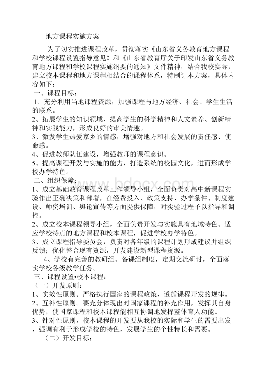 地方课程实施方案Word文档格式.docx_第3页