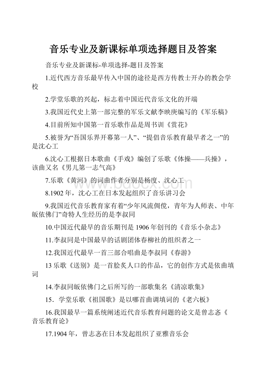 音乐专业及新课标单项选择题目及答案Word格式.docx