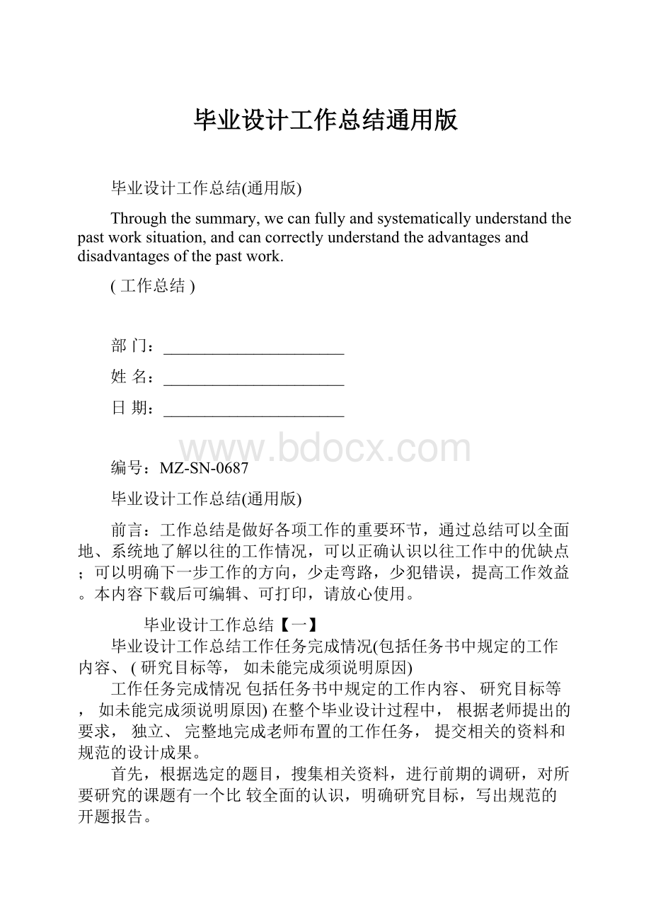 毕业设计工作总结通用版.docx